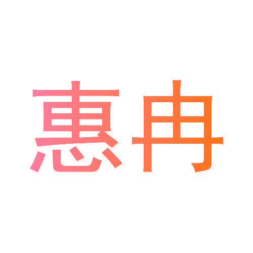 惠冉