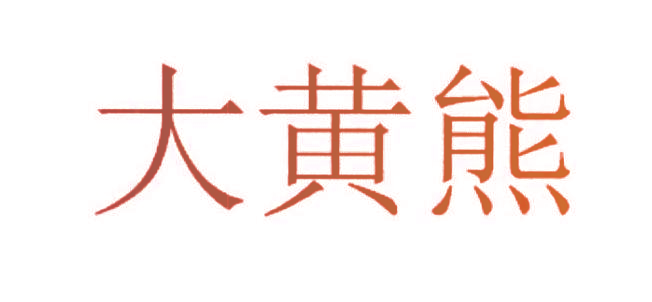 大黄熊