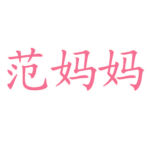 范妈妈