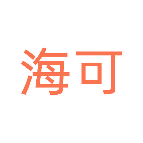 海可