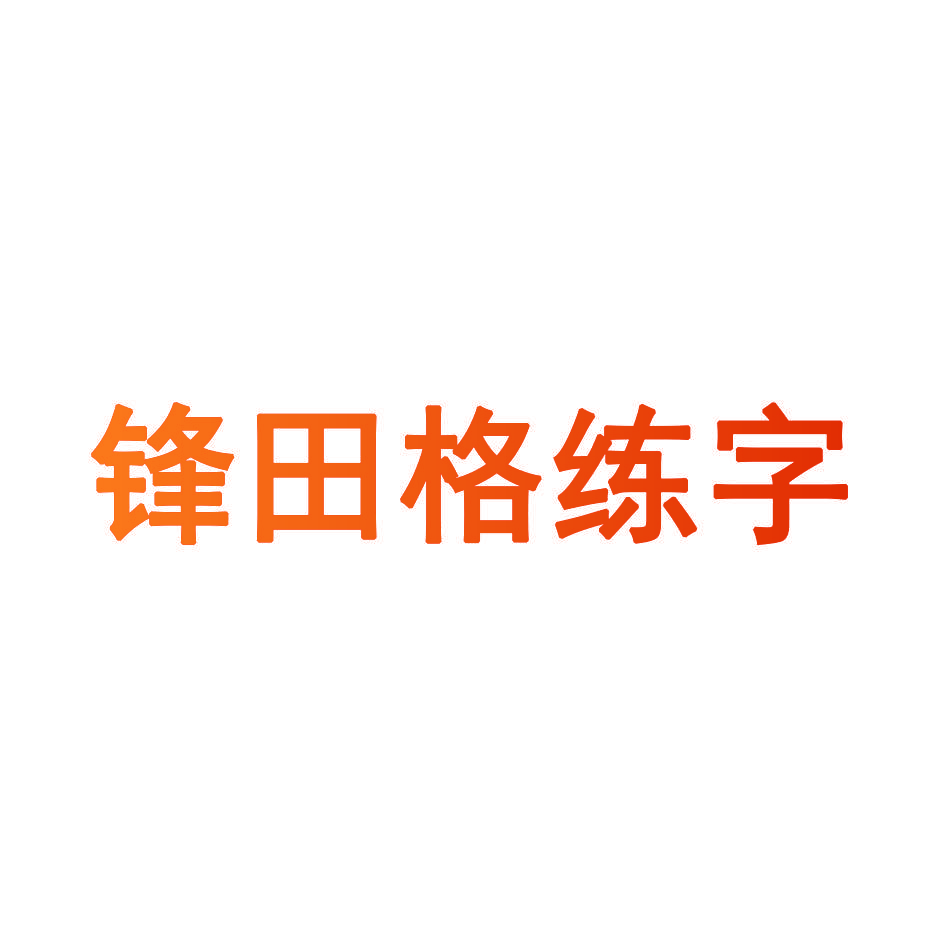 锋田格练字