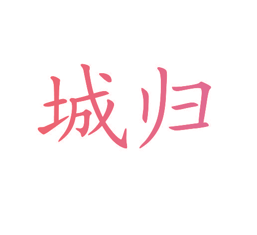 城归