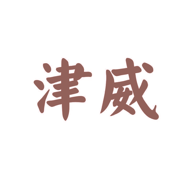 津威