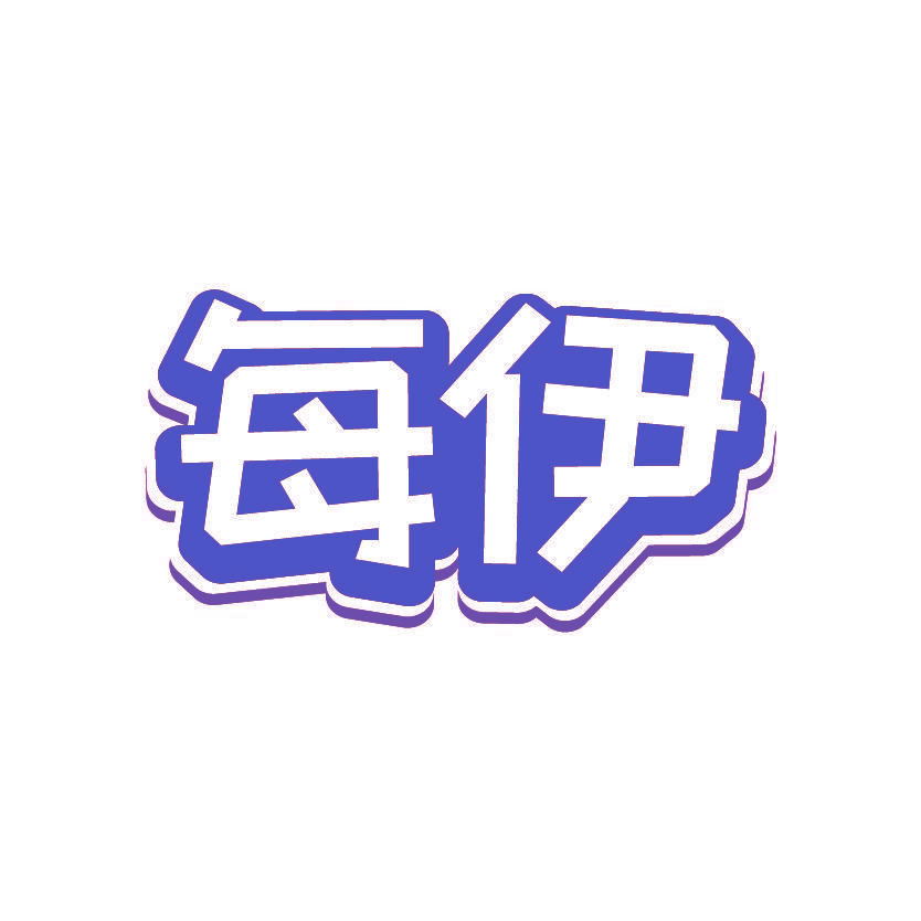 每伊