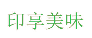 印享美味