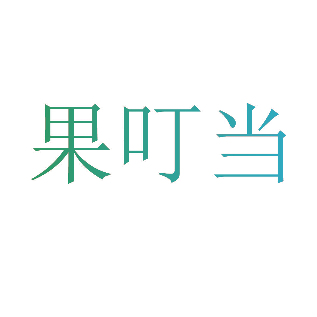 果叮当