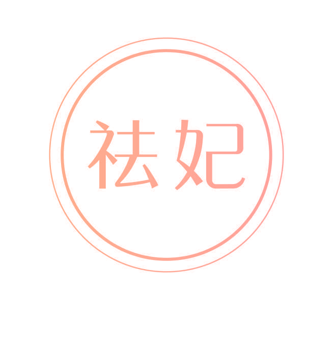 祛妃