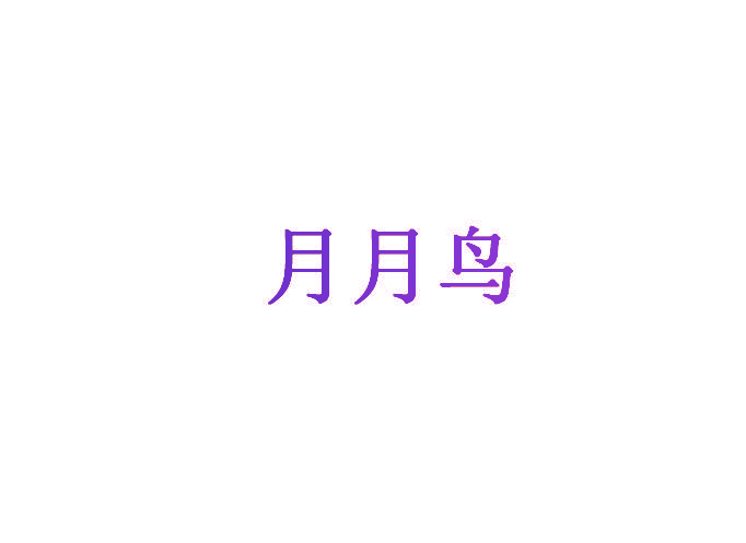 月月鸟