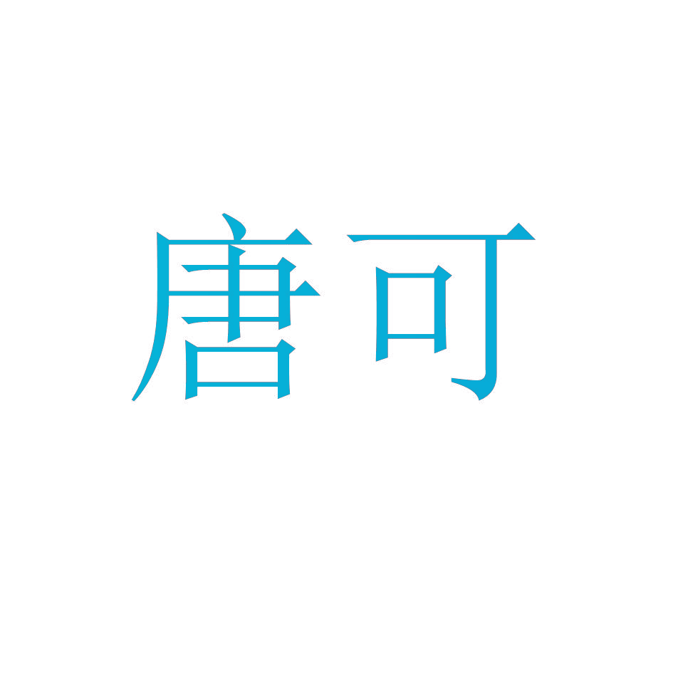唐可