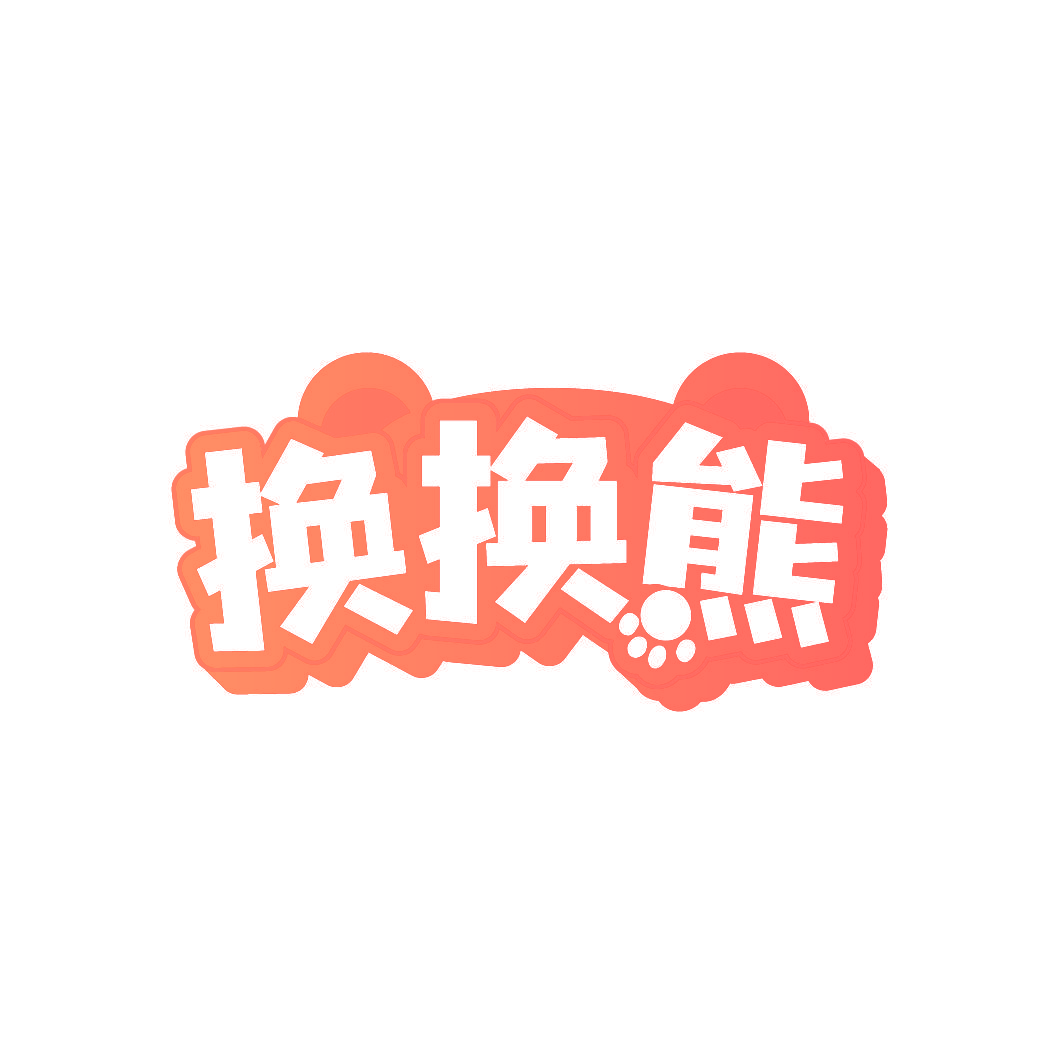 换换熊