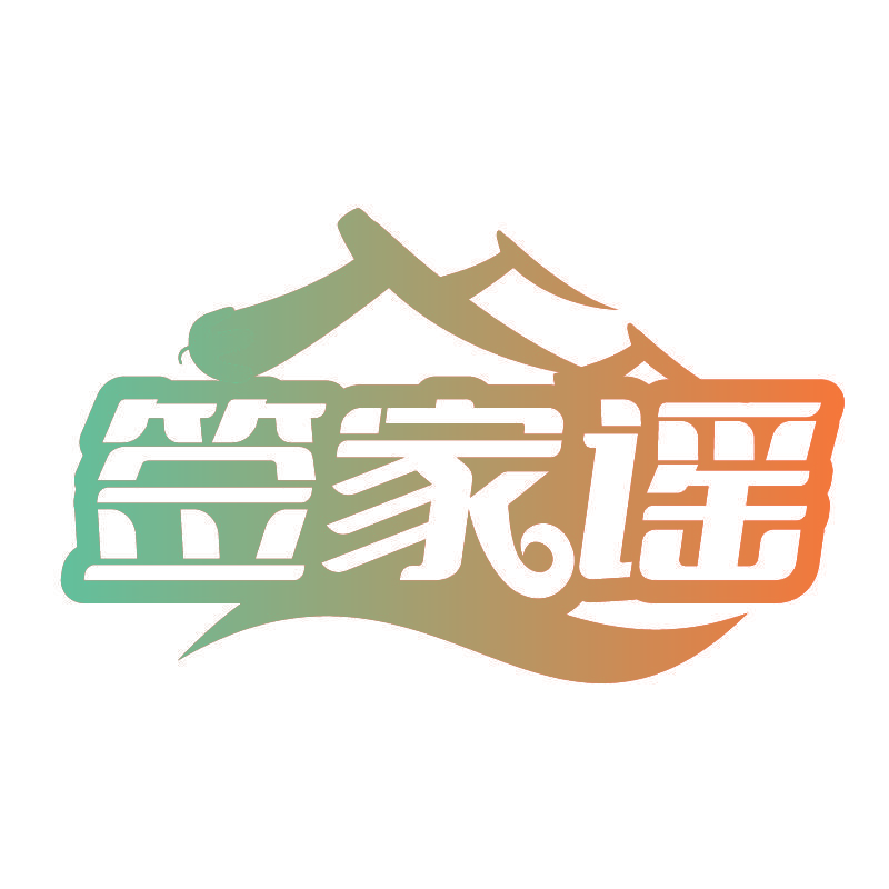 签家谣