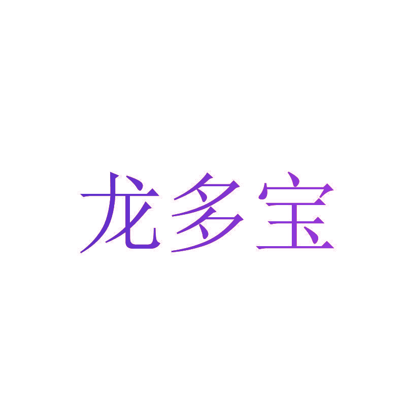 龙多宝