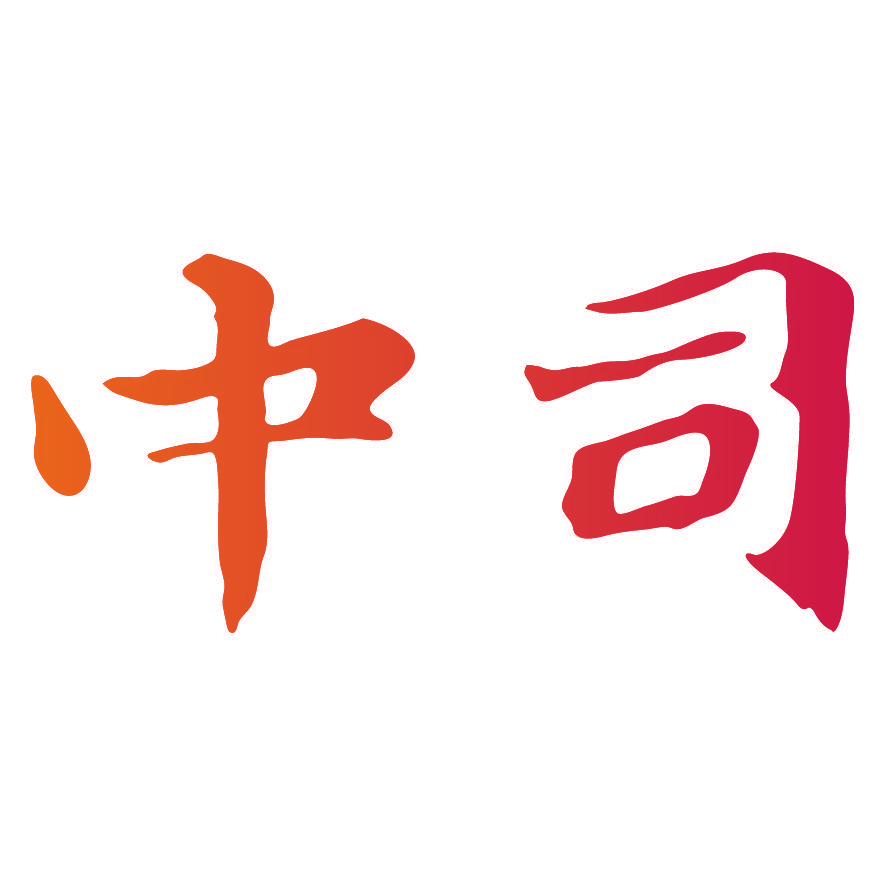 中司