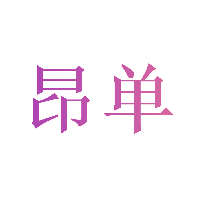 昂单