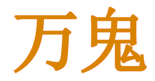 万鬼