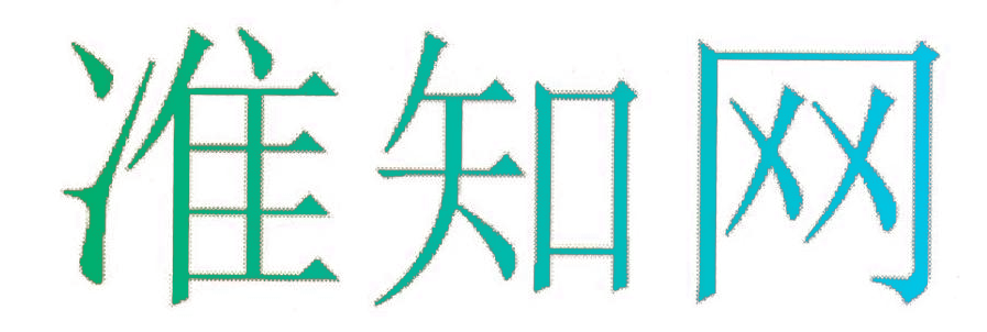 准知网