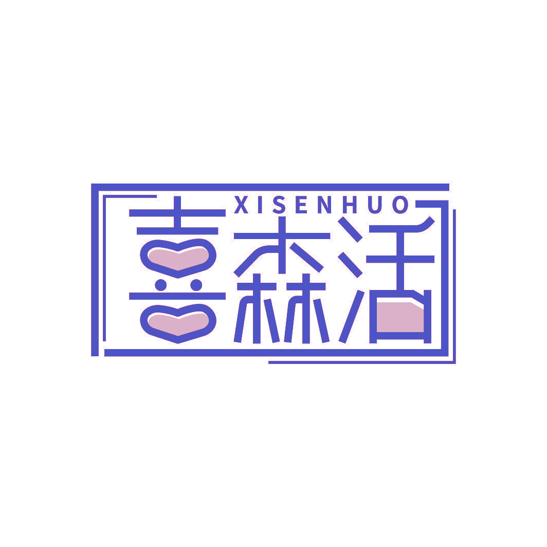 喜森活