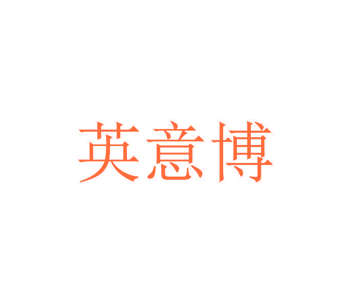 英意博