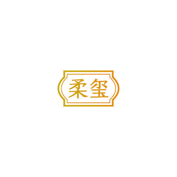 柔玺