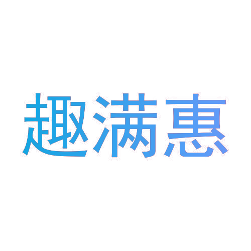 趣满惠
