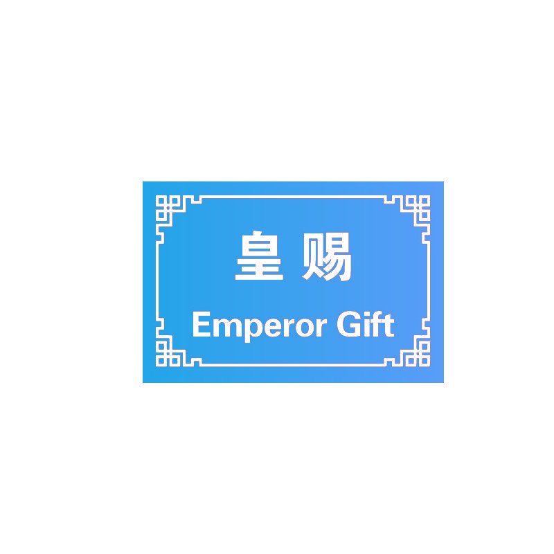 皇赐 EMPEROR GIFT