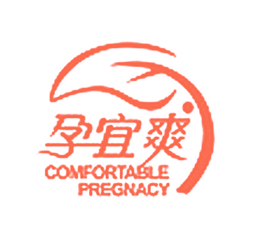 孕宜爽 COMFORTABLE PREGNACY