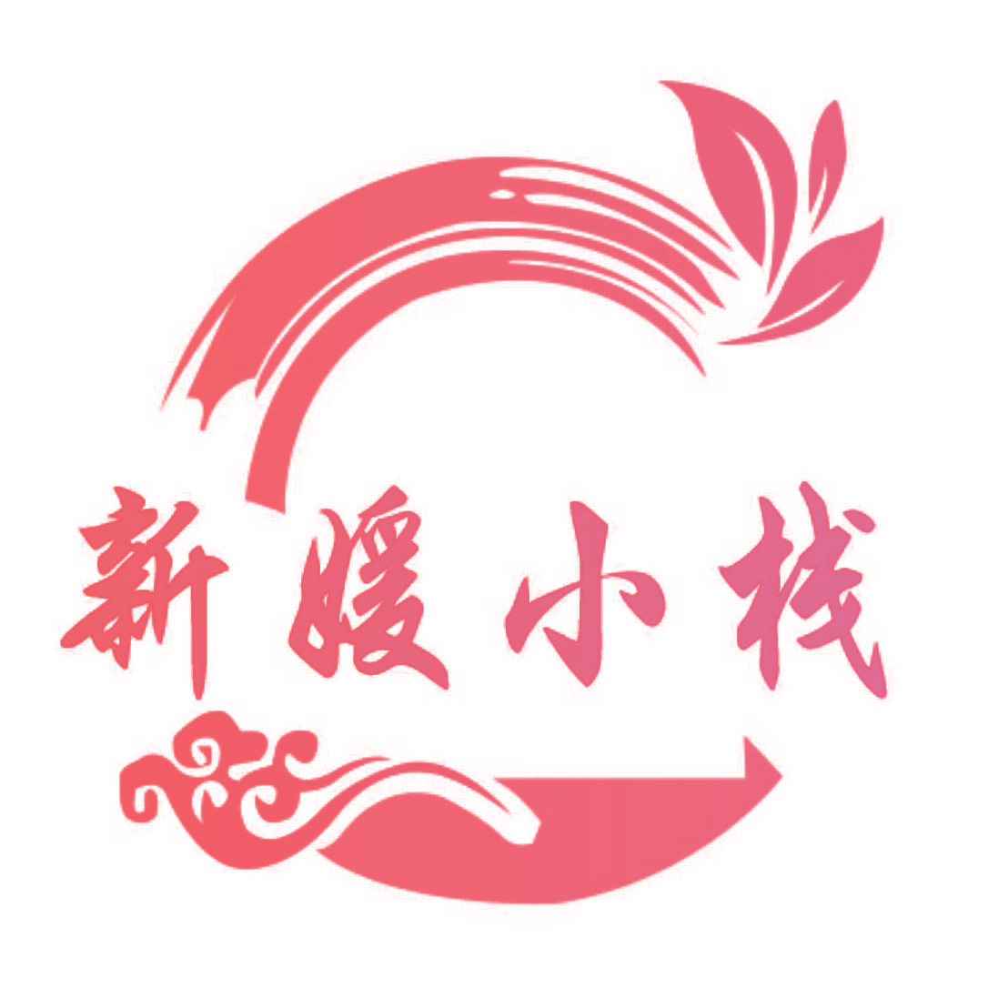新媛小栈