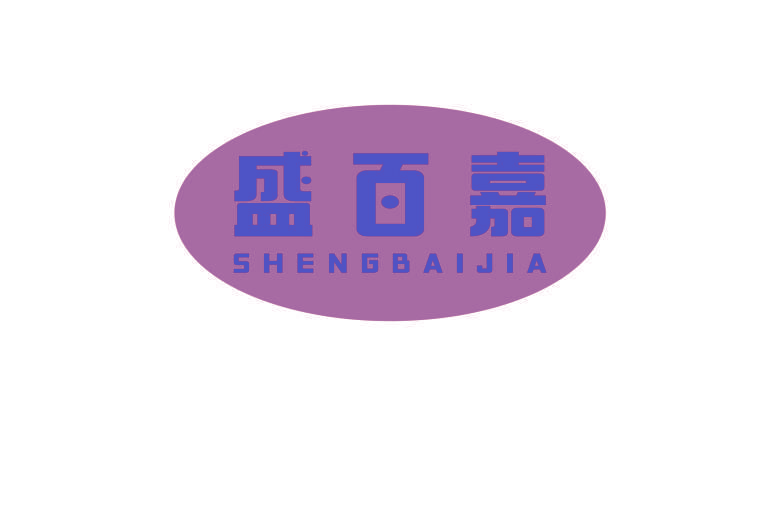 盛百嘉