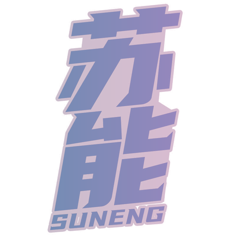 苏能