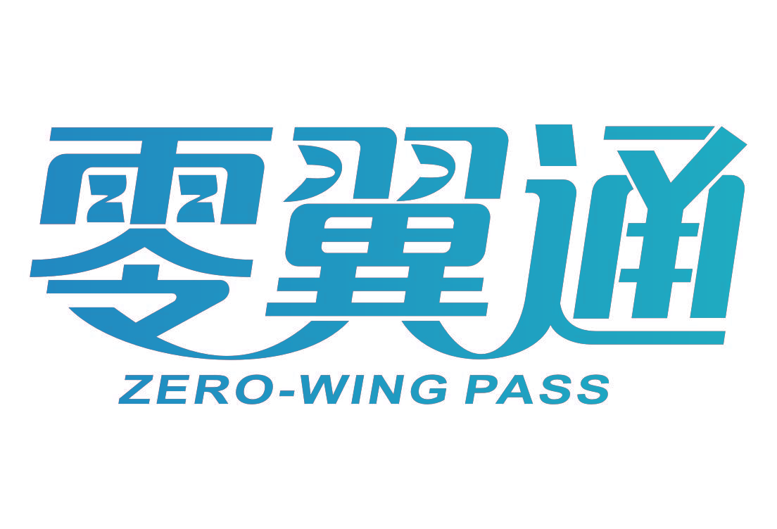 零翼通 ZERO-WING PASS