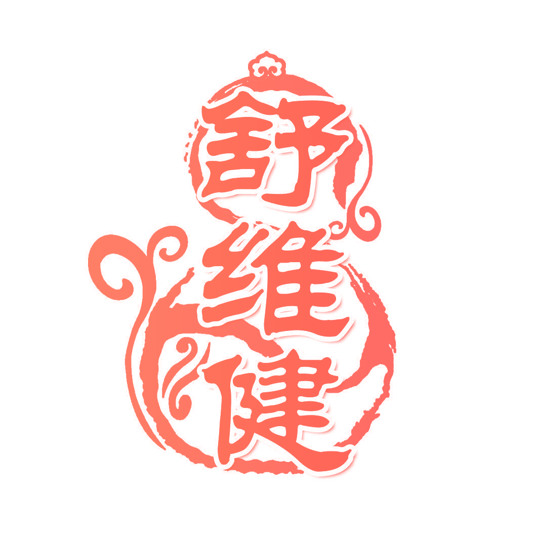 舒维健