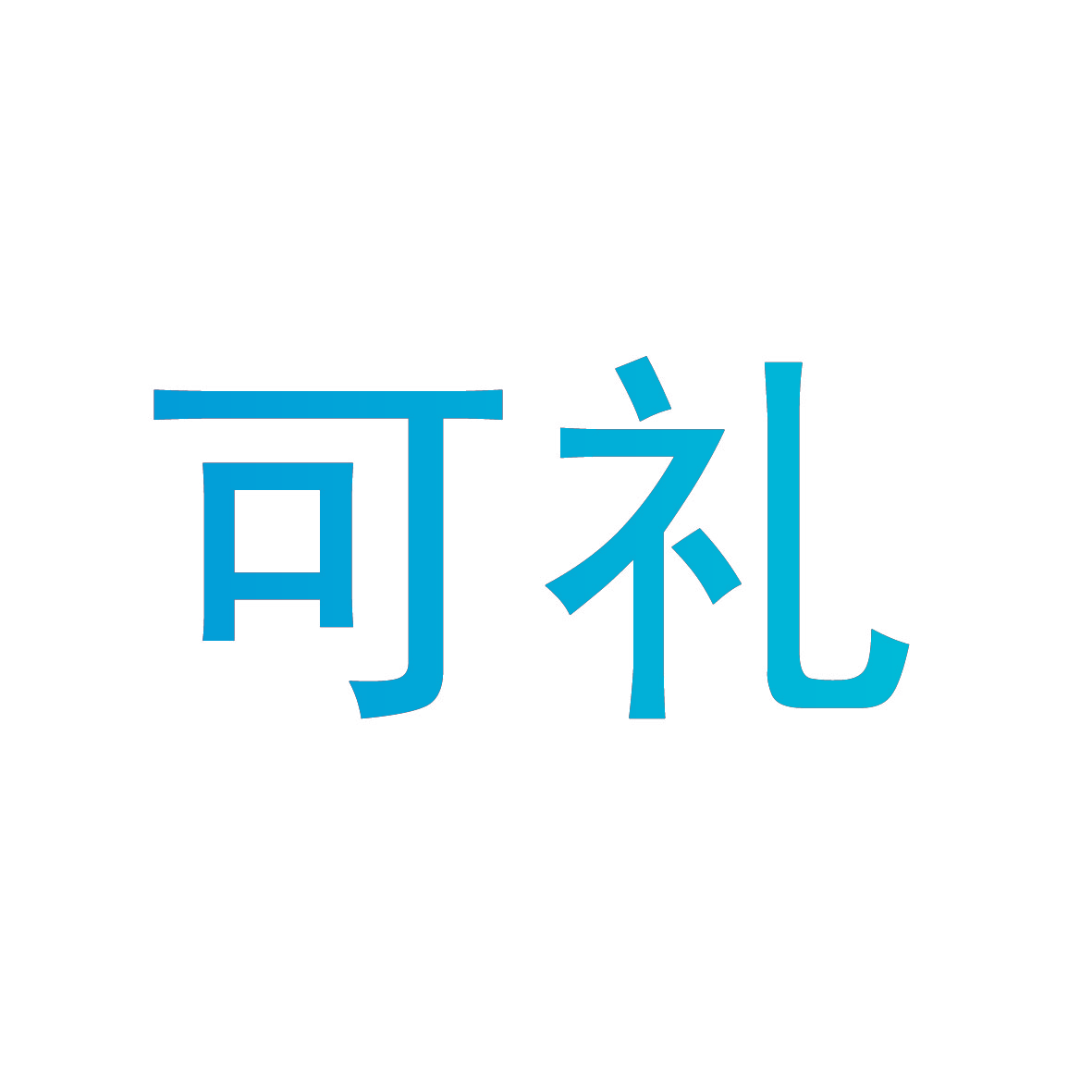 可礼