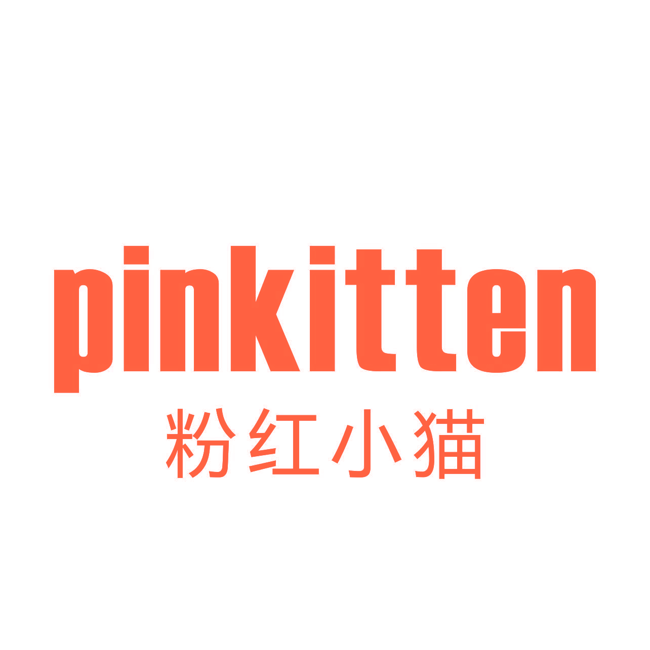 粉红小猫 PINKITTEN