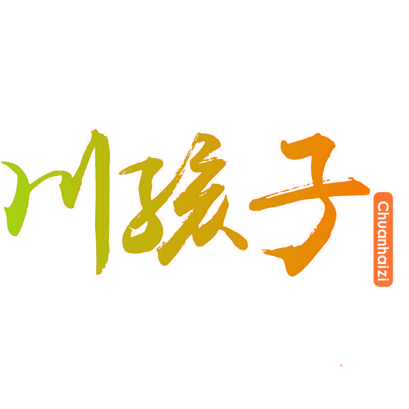川孩子Chuanhaizi
