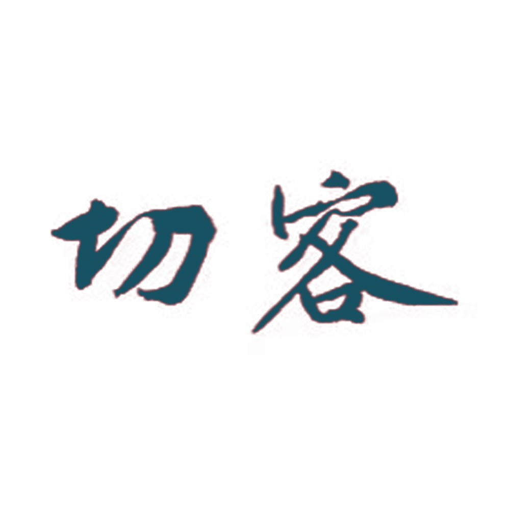 切客