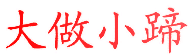 大做小蹄