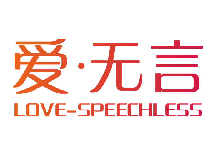 爱无言 LOVE-SPEECHLESS