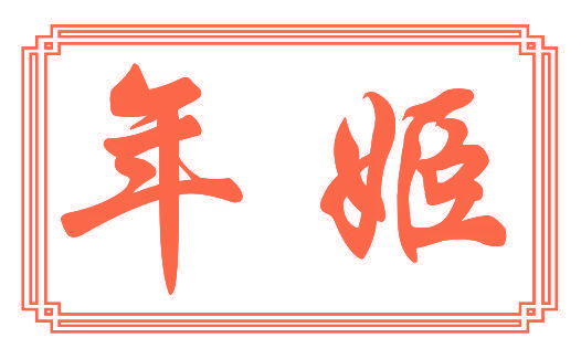 年姬