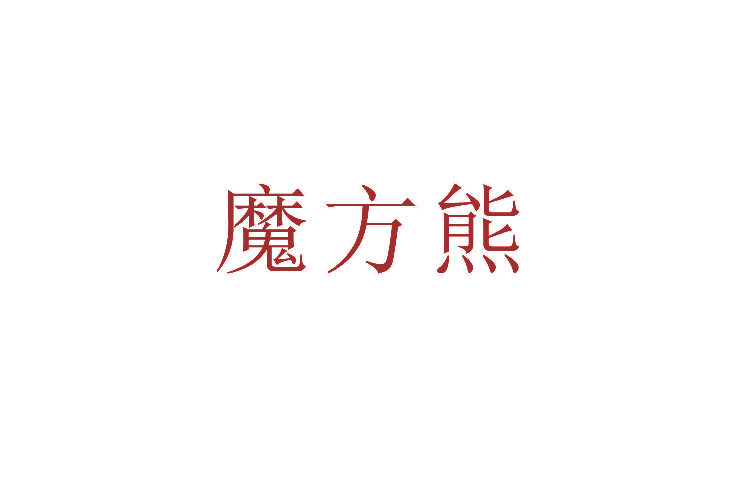 魔方熊