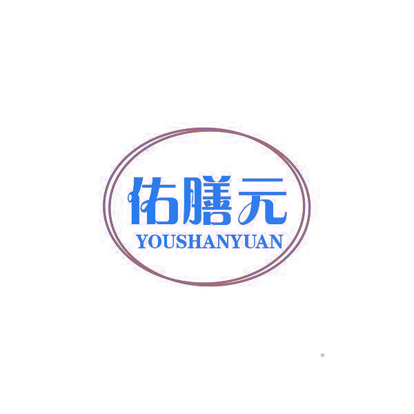 佑膳元