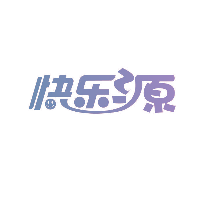 快乐源