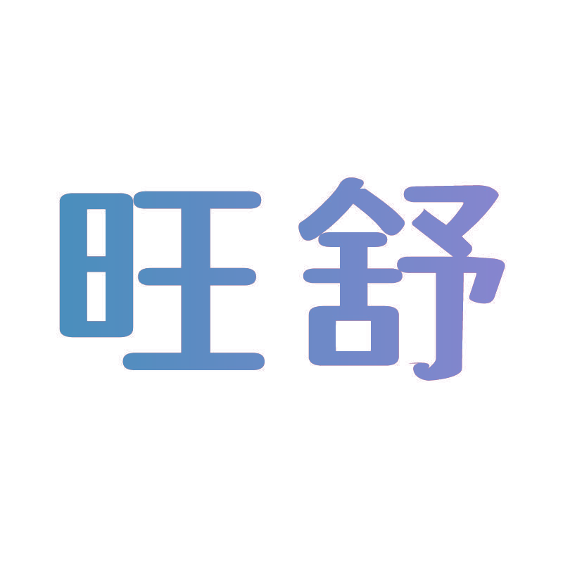 旺舒