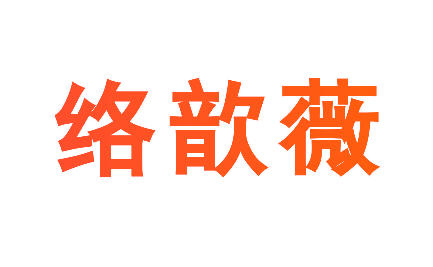 络歆薇