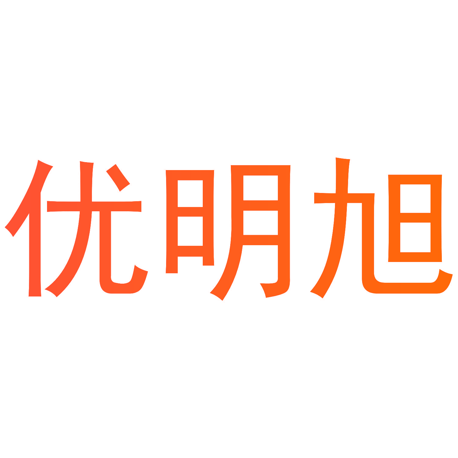 优明旭