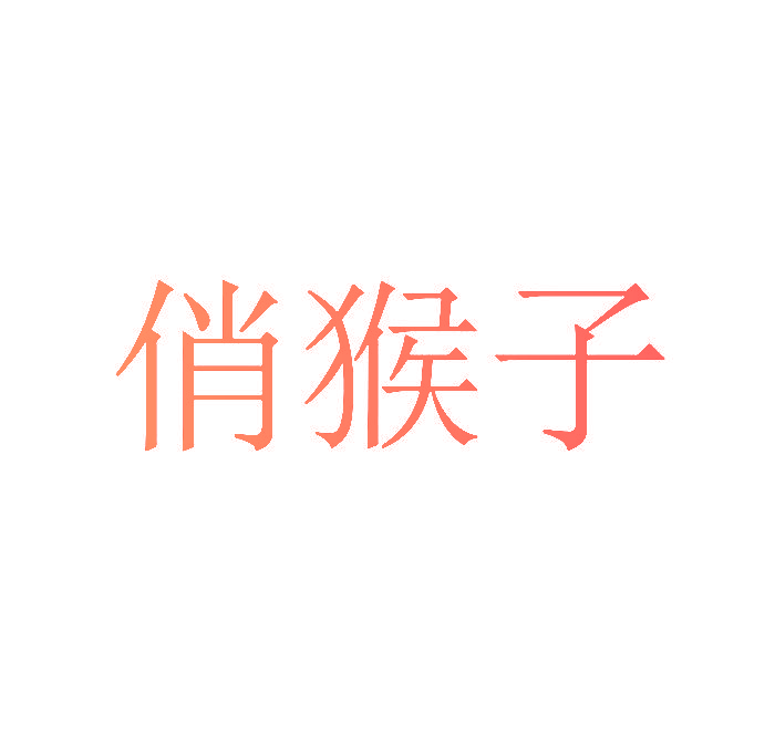 俏猴子