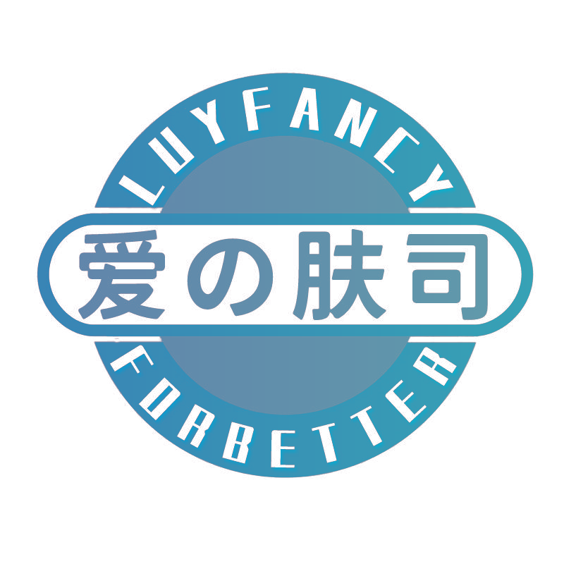 爱肤司  LUYFANCY FORBETTER