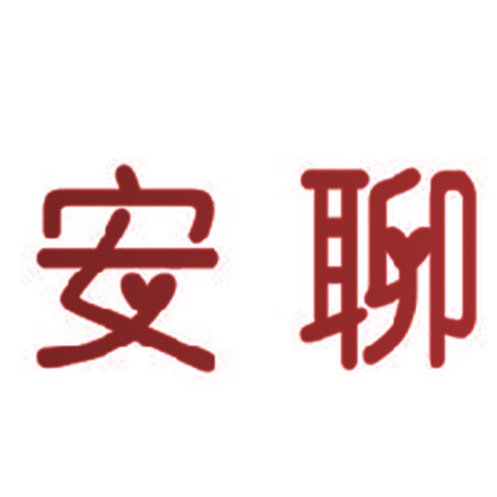 安聊