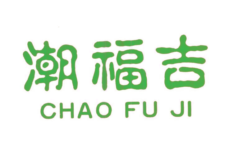 潮福吉
