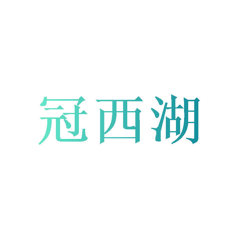 冠西湖