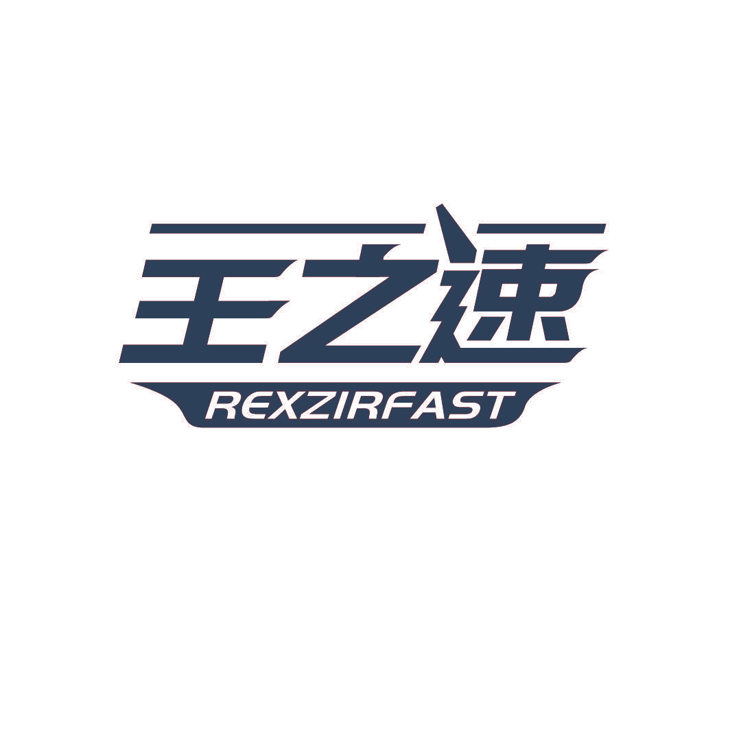 王之速 REXZIRFAST